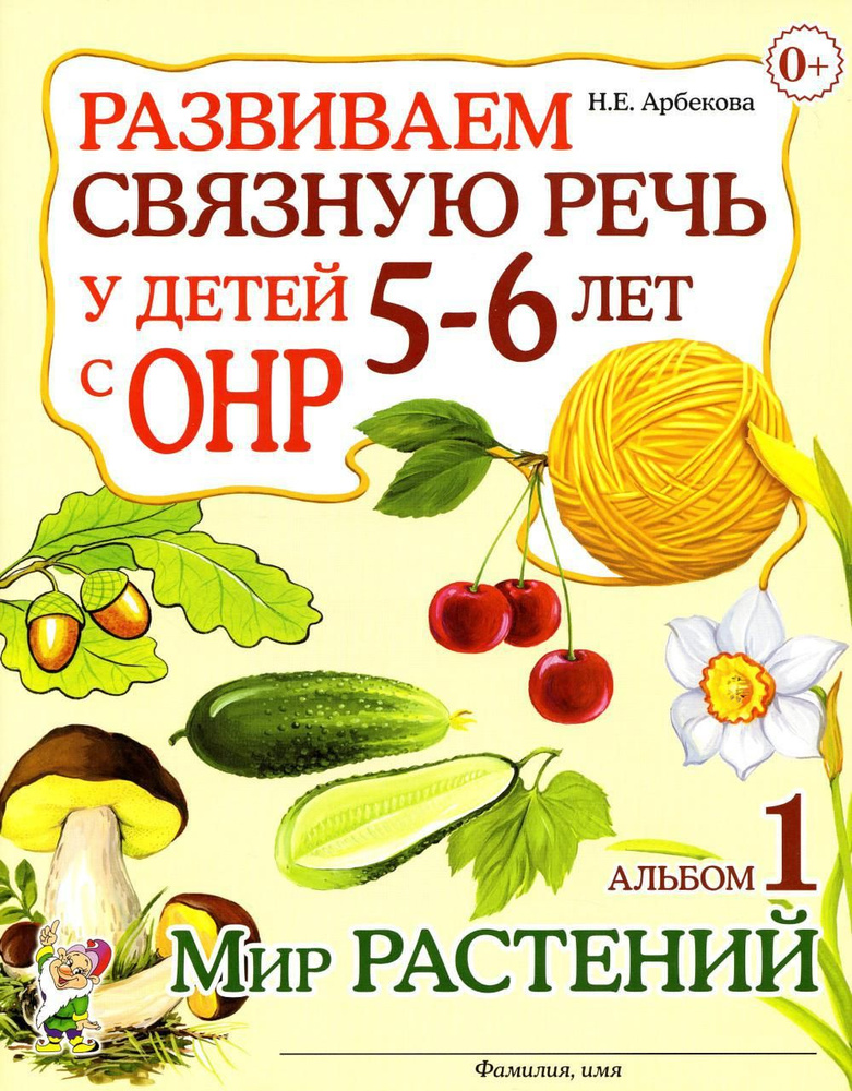 Развиваем связную речь у детей 5-6 лет с ОНР. Альбом 1. Мир растений | Арбекова Нелли Евгеньевна  #1