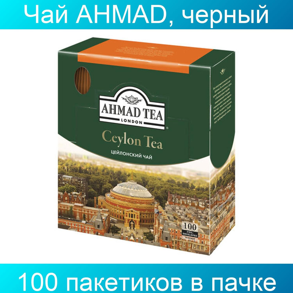 Чай AHMAD "Ceylon Tea", черный, 100 пакетиков с ярлычками по 2 грамма  #1