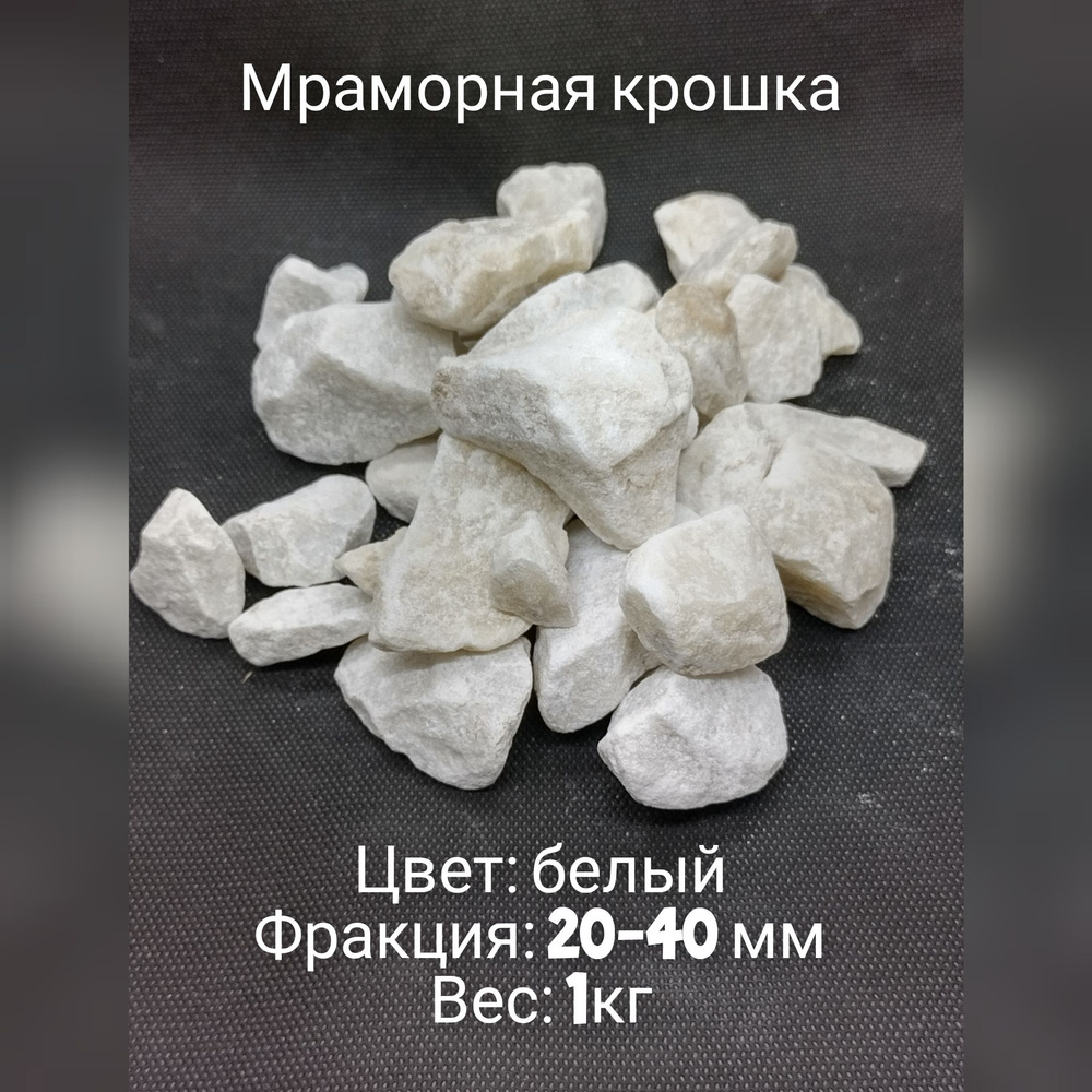 Мраморная крошка, белая, фр. 20-40 мм, 1 кг #1