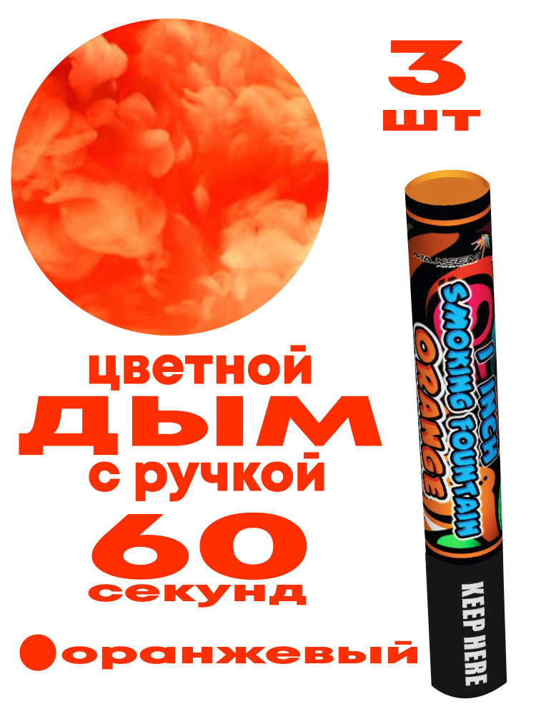 Цветной дым оранжевый 60 секунд от Joker Fireworks JF DM-60 3 шт #1