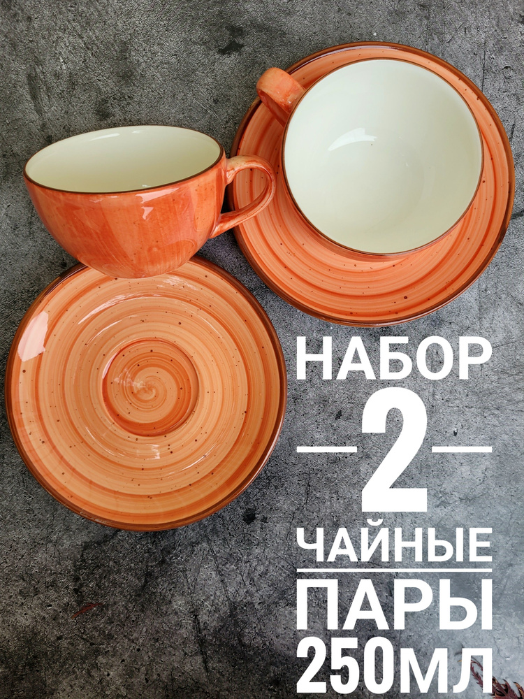 Набор чайные, кофейные пары оранжевые Bonna "Терракота" 2 шт., 250 мл. Ударопрочный, профессиональный #1