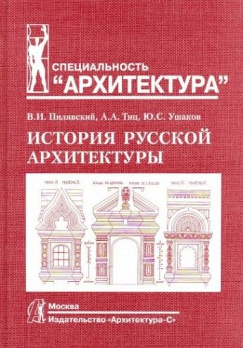 История русской архитектуры | Пилявский Владимир Иванович, Тиц Алексей Алексеевич  #1