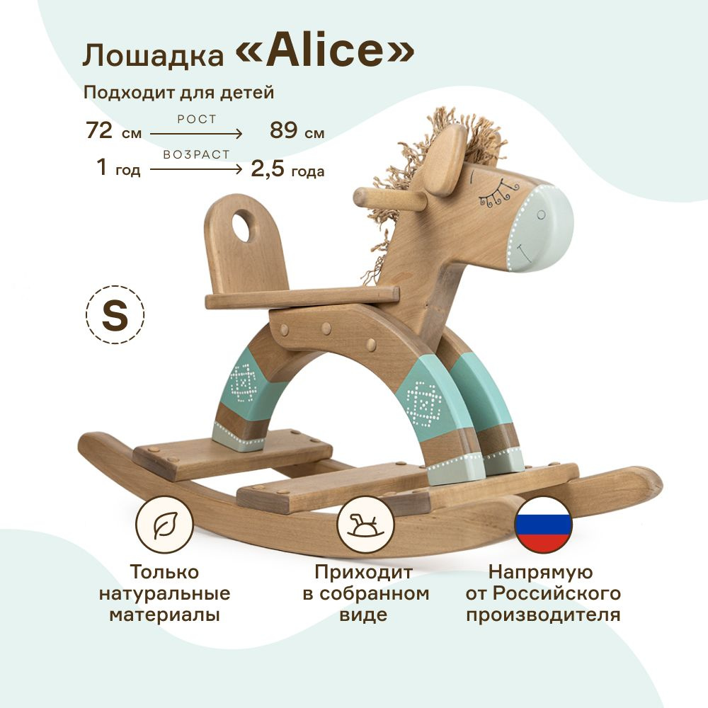 Детская качалка WOODYCREW (размер S) деревянная лошадка Alice из берёзы. Товар уцененный  #1