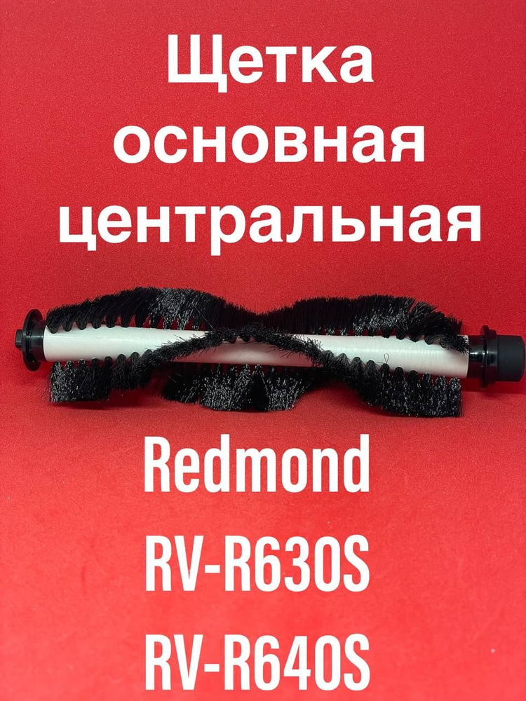 Щетка основная центральная роликовая для пылесоса REDMOND RV-R630S RV-R640S  #1