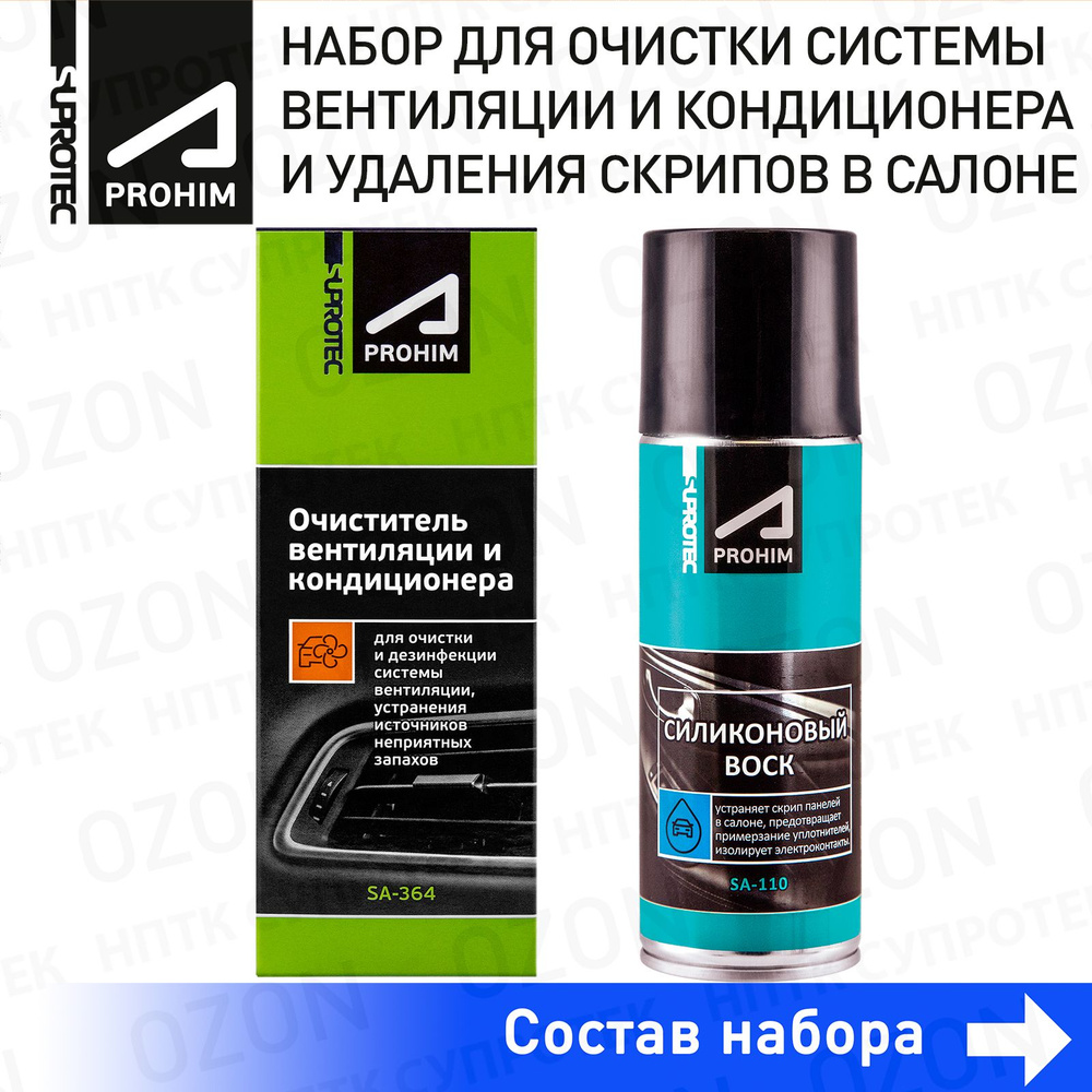 Набор Очиститель вентиляции и Силиконовая смазка воск Антискрип, Супротек  #1
