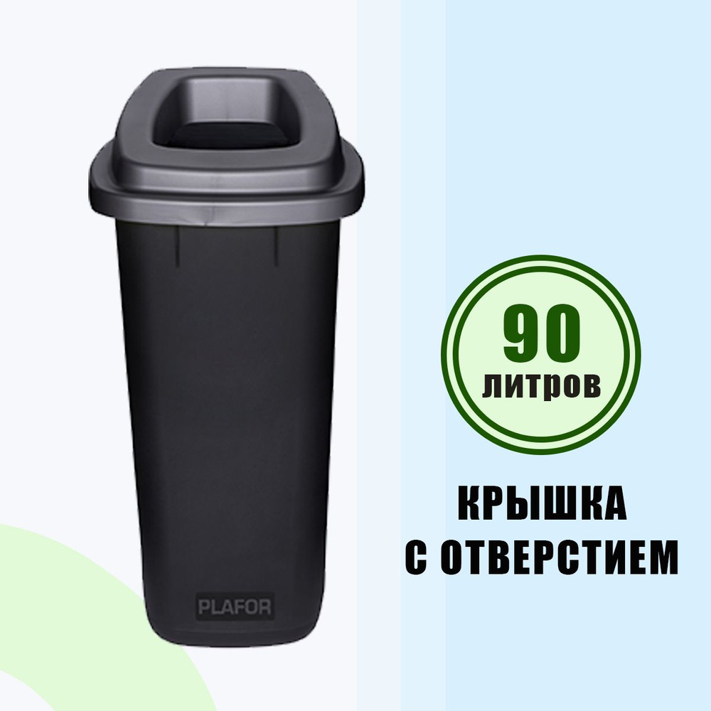 Контейнер для раздельного сбора мусора 90 л, бак, ведро с серой крышкой с отверстием PLAFOR Sort bin #1