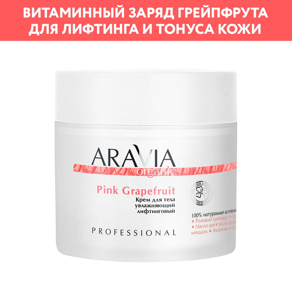 ARAVIA Organic Крем для тела увлажняющий лифтинговый Pink Grapefruit, 300 мл  #1