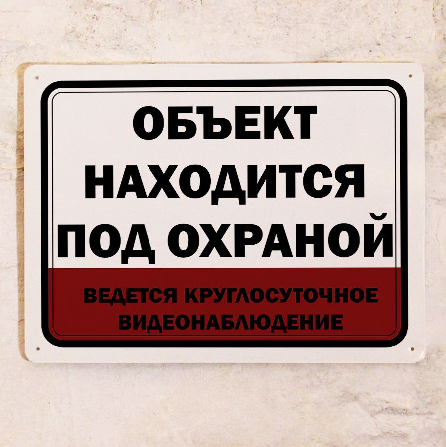 Металлическая табличка Объект находится под охраной, ведется круглосуточное  видеонаблюдение , табличка охрана для улицы, металл, 20х30 см., 20 см, 30  см - купить в интернет-магазине OZON по выгодной цене (753866648)