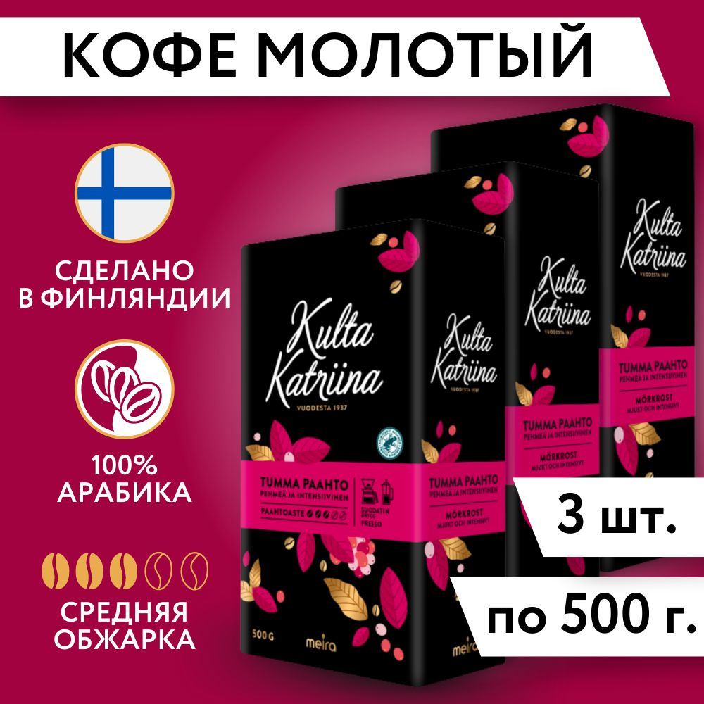 Кофе молотый Kulta Katriina Tumma Paahto №3 500 гр (Финляндия) #1