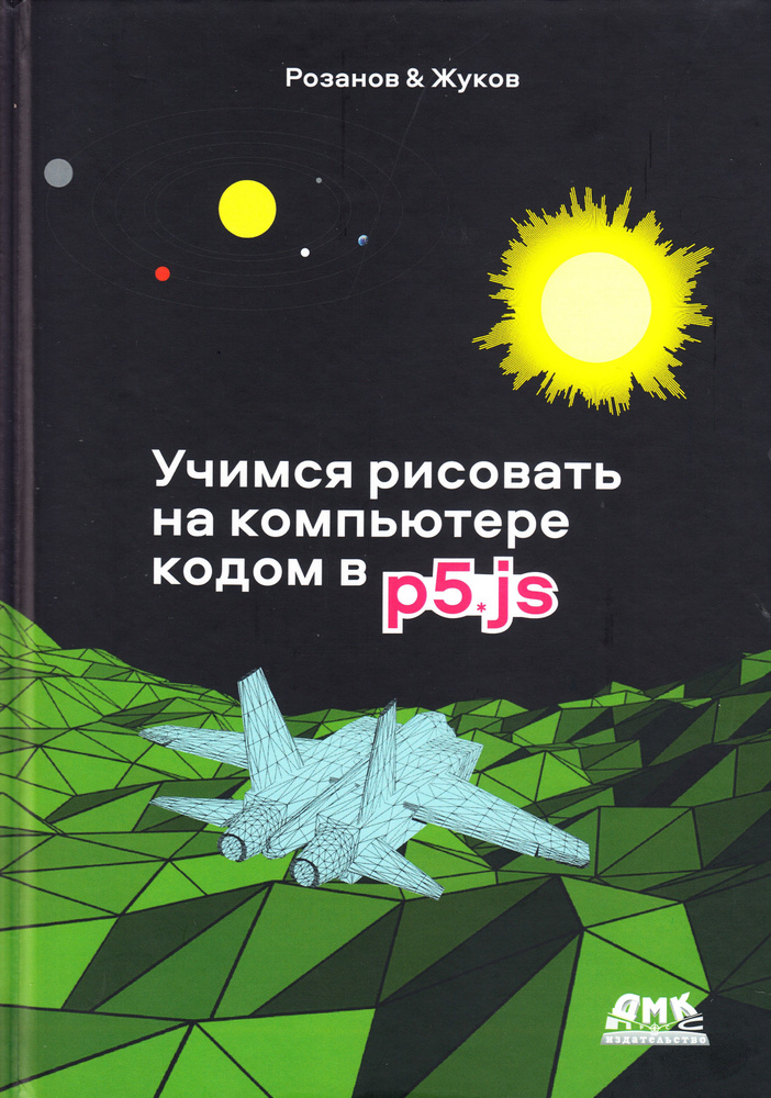 Учимся рисовать на компьютере кодом P5.JS | Розанов А., Жуков К.  #1