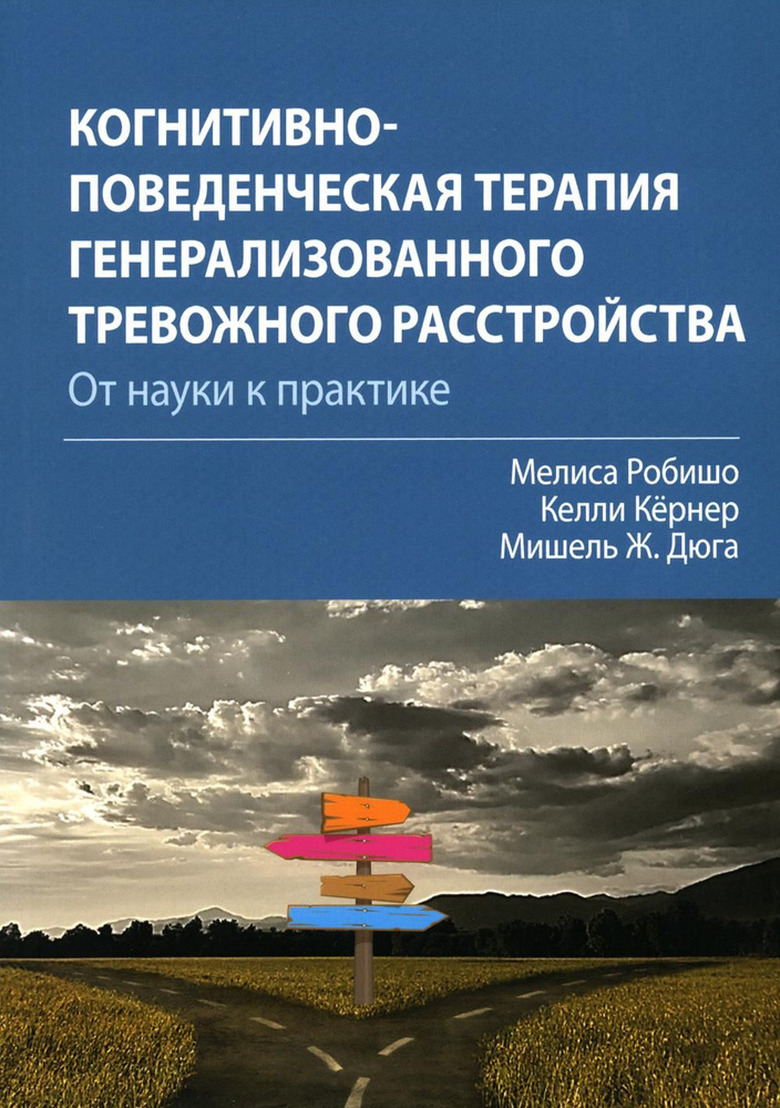 Когнитивно-поведенческая терапия генерализованного тревожного расстройства: от науки к практике | Кёрнер #1