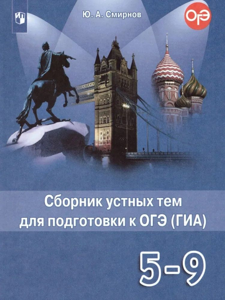 Английский язык 5-9 класс. Сборник устных тем для подготовки к ОГЭ (ГИА). Товар уцененный | Смирнов Юрий #1