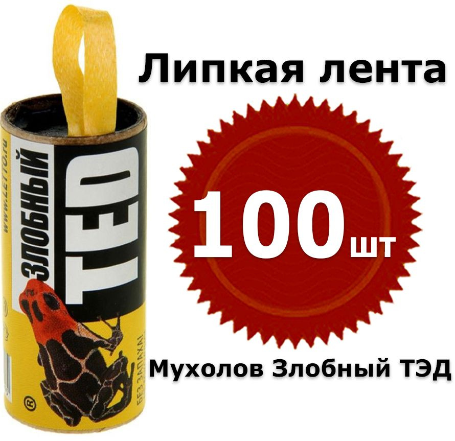 Злобный ТЭД Мухолов 100шт Липкая лента от мух #1