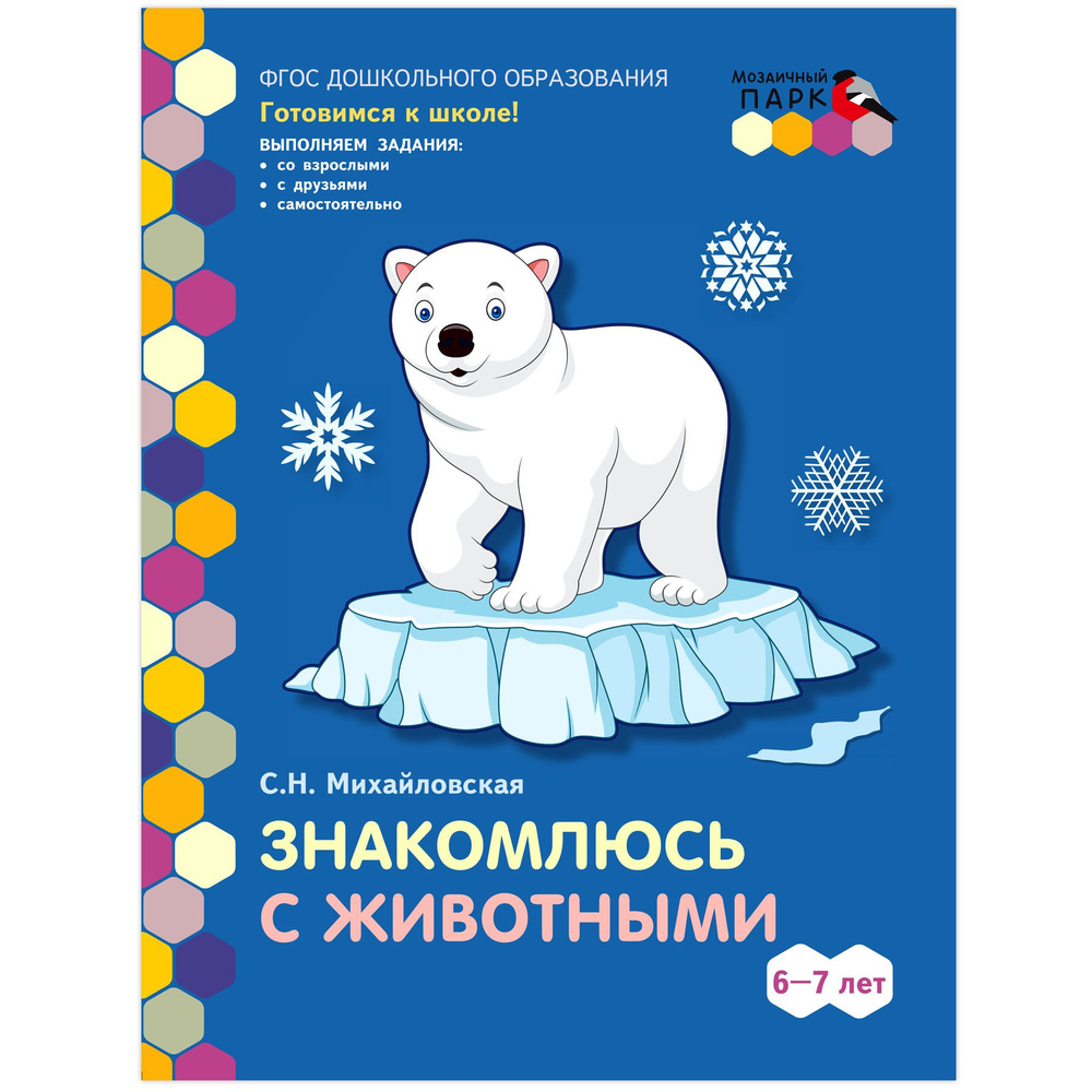 Знакомлюсь с животными. Развивающая тетрадь для детей. 6-7 лет  #1