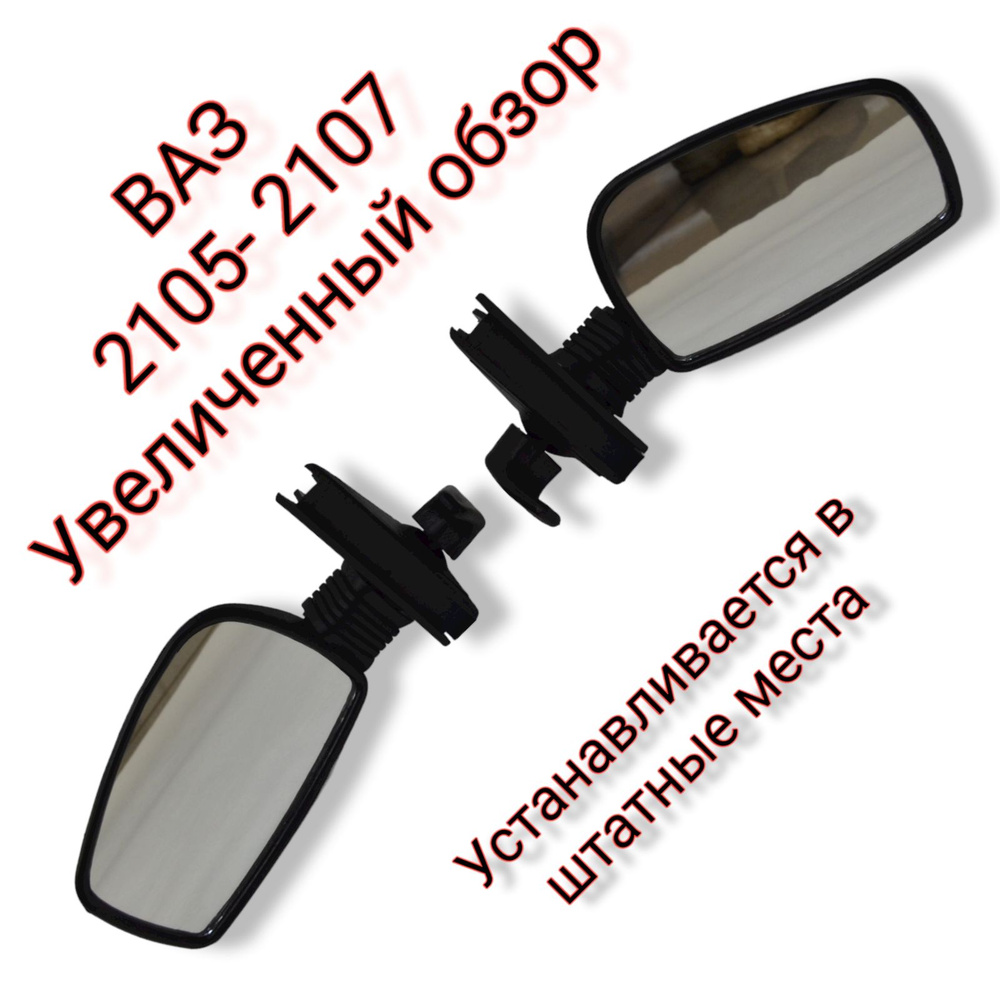 Зеркала боковые штатные ВАЗ 2104, 2105, 2107 Нового образца увеличенные (Комлект Левое+Правое)  #1
