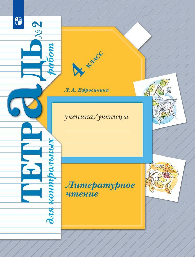 Литературное чтение. 4 класс. Тетрадь для контрольных работ. Часть 2 | Ефросинина Любовь Александровна #1