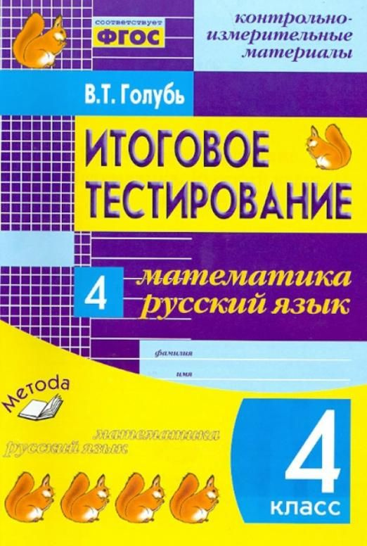 Голубь В.Т. КИМ Итоговое тестирование Математика-Русский 4 класс | Голубь Валентина Тимофеевна  #1