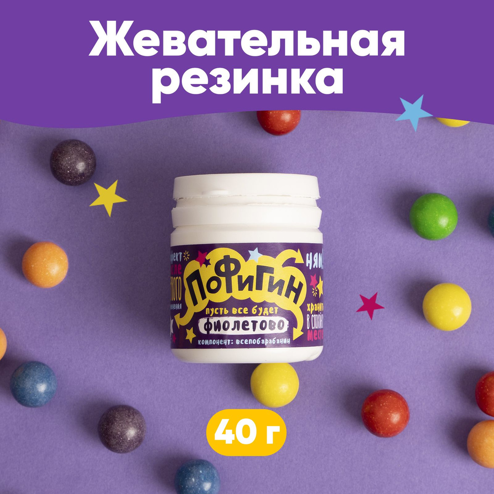 Жевательная резинка "Пофигин": со вкусом тутти-фрутти, 40 г. / подарок маме на день рождения / подарок #1