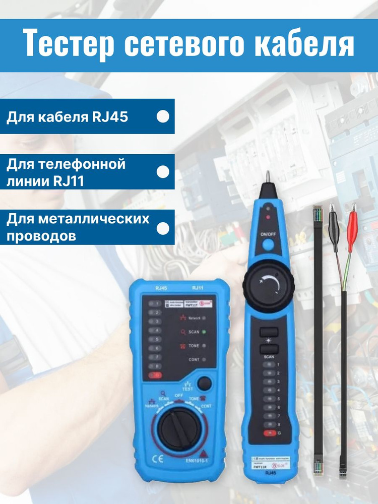 Кабельный LAN тестер сетевого кабеля RJ45/RJ11, трассоискатель, тестер витой пары, многофункциональный #1