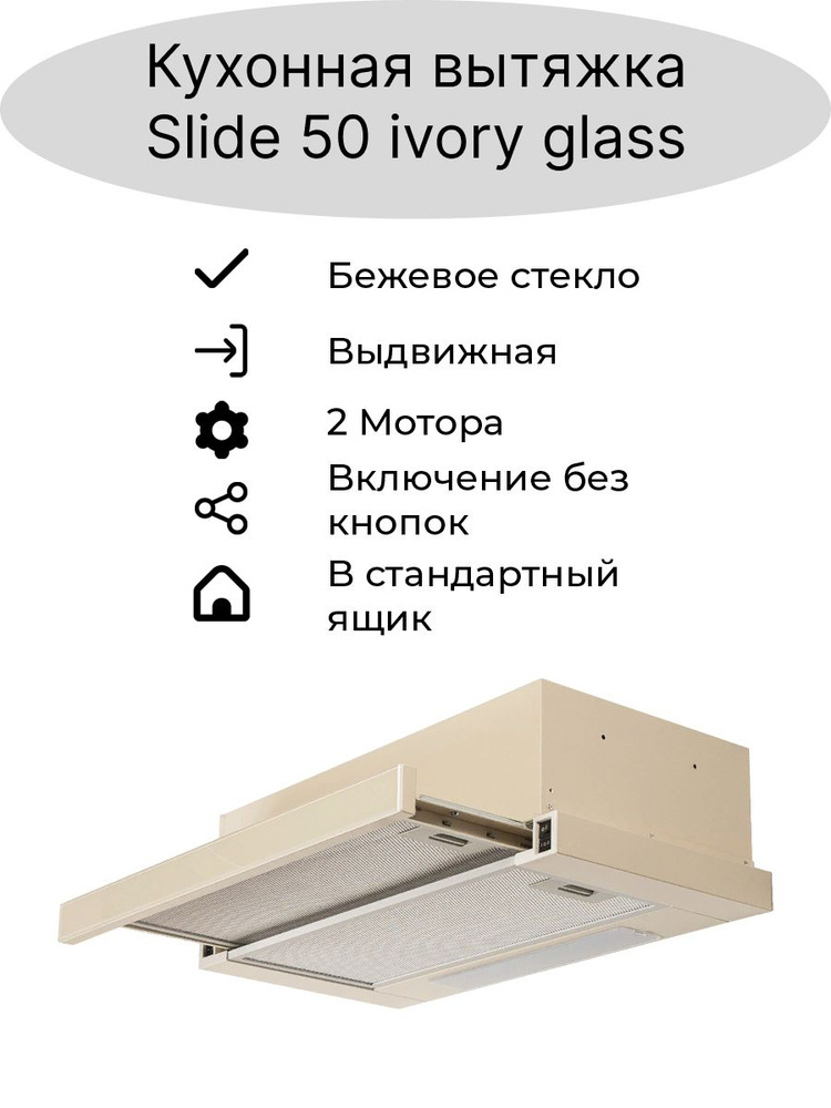 Вытяжка кухонная втраиваемая AMARI SLIDE 50 IVORY GLASS (2 мотора, бежевое стекло)  #1