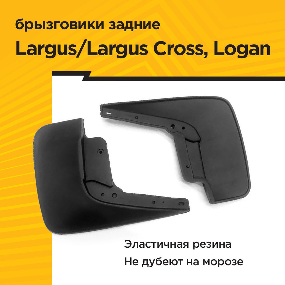 Брызговики ЗАДНИЕ широкие (2 шт) LADA Largus 2012- Largus Cross 2015-/ RENAULT Logan 2009-  #1