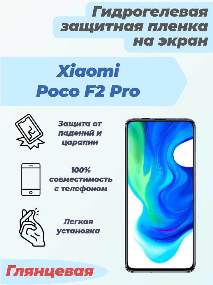 Гидрогелевая глянцевая защитная пленка на экран для Xiaomi Poco F2 Pro  #1