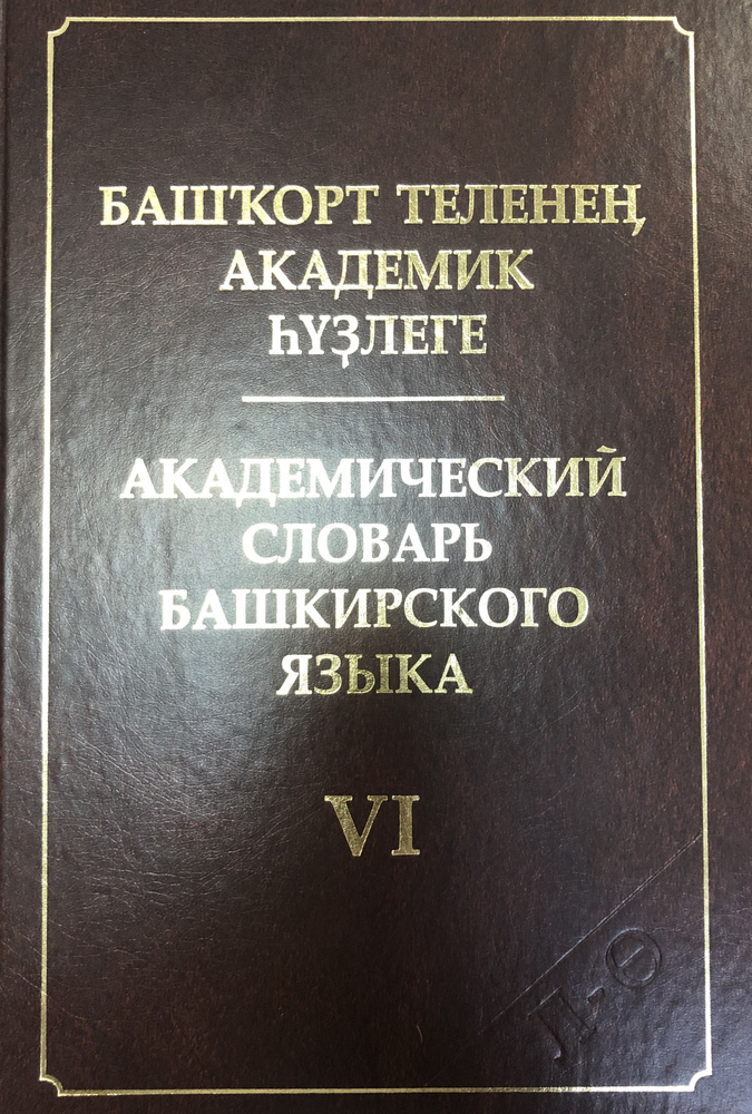 Академический словарь башкирского языка. Том 6. (Л-) | Хисамитдинова Ф. Г.  #1