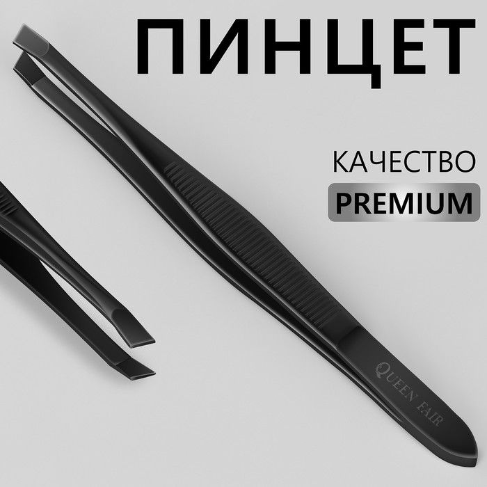 Пинцет "Premium" скошенный, узкий, 9 х 0,6 см, на блистере, цвет чёрный  #1