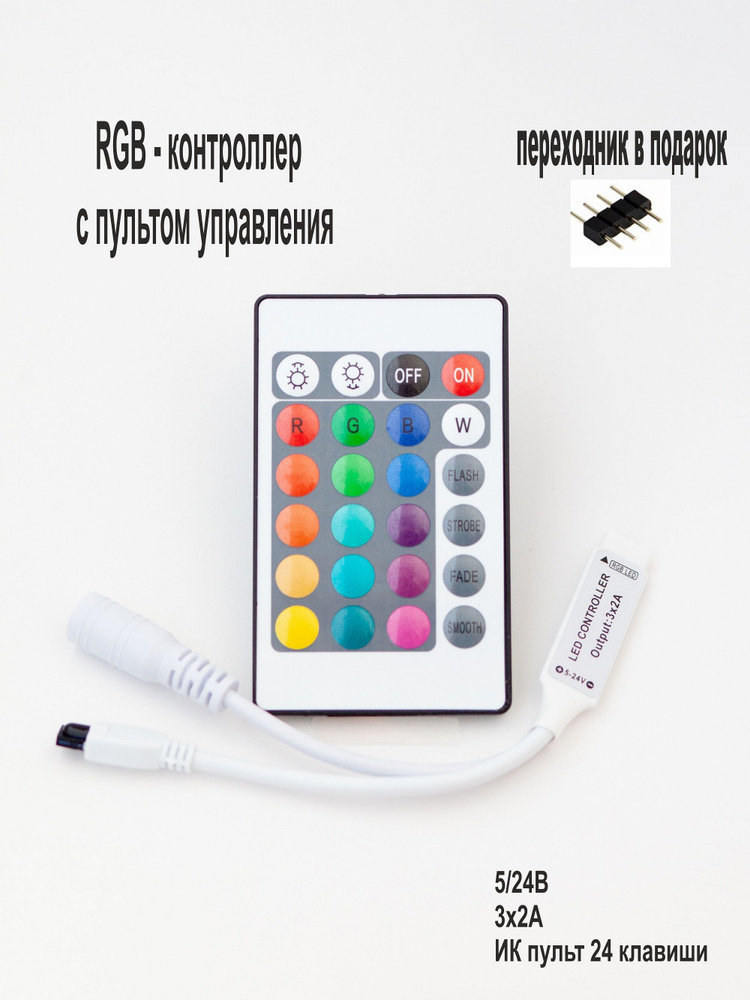 Инфракрасный контроллер 24, RGB с ИК пультом #1