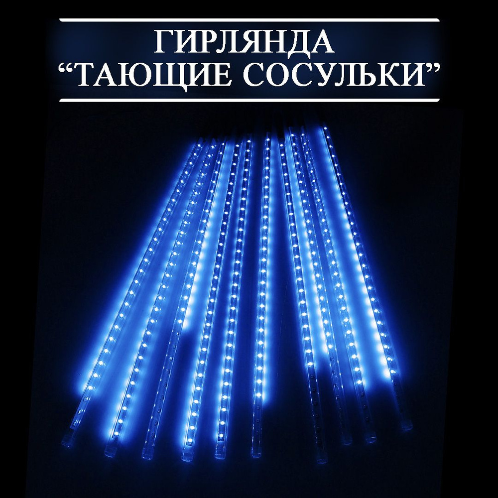 Гирлянда новогодняя " Тающие сосульки " , 8шт 50см, синий #1