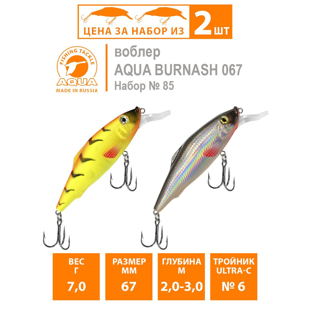 Воблер плавающий AQUA Burnash 67mm 7g заглубление от 2 до 3m. Приманка для рыбалки на спиннинг, кастинг, #1