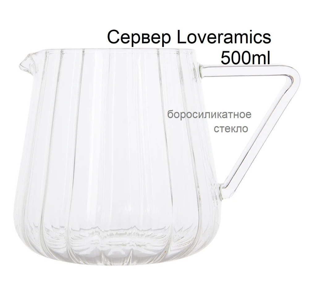 Сервер-кофейник Loveramics Brewers 500ml Optic Glass Jug, 500ml стекло (C099-76A)  #1