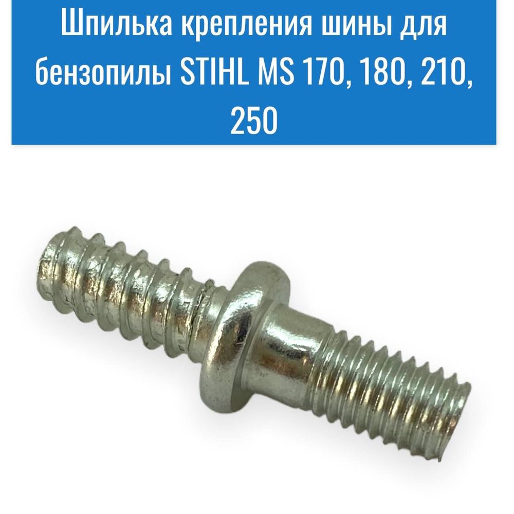 Шпилька крепления шины для бензопил Штиль STIHL MS 170, 180, 210, 250  #1