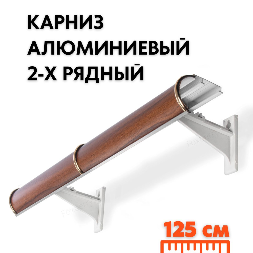 Карниз для штор металлический алюминиевый №291 2-х рядный Темное дерево, 125 см Foxberry  #1