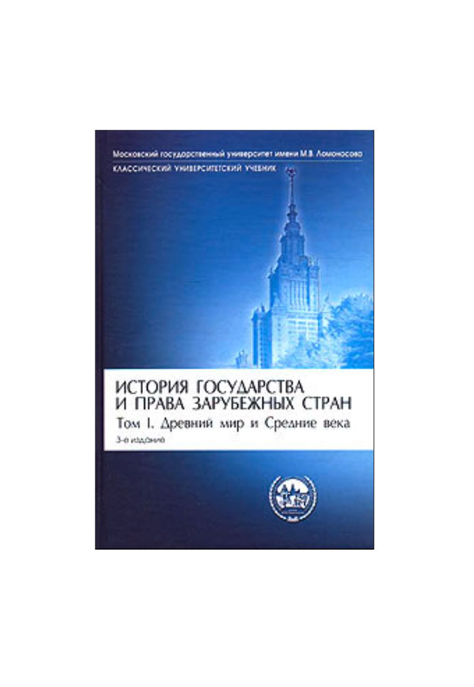 История Государства И Права Зарубежных Стран. Том 1 Древний Мир И.