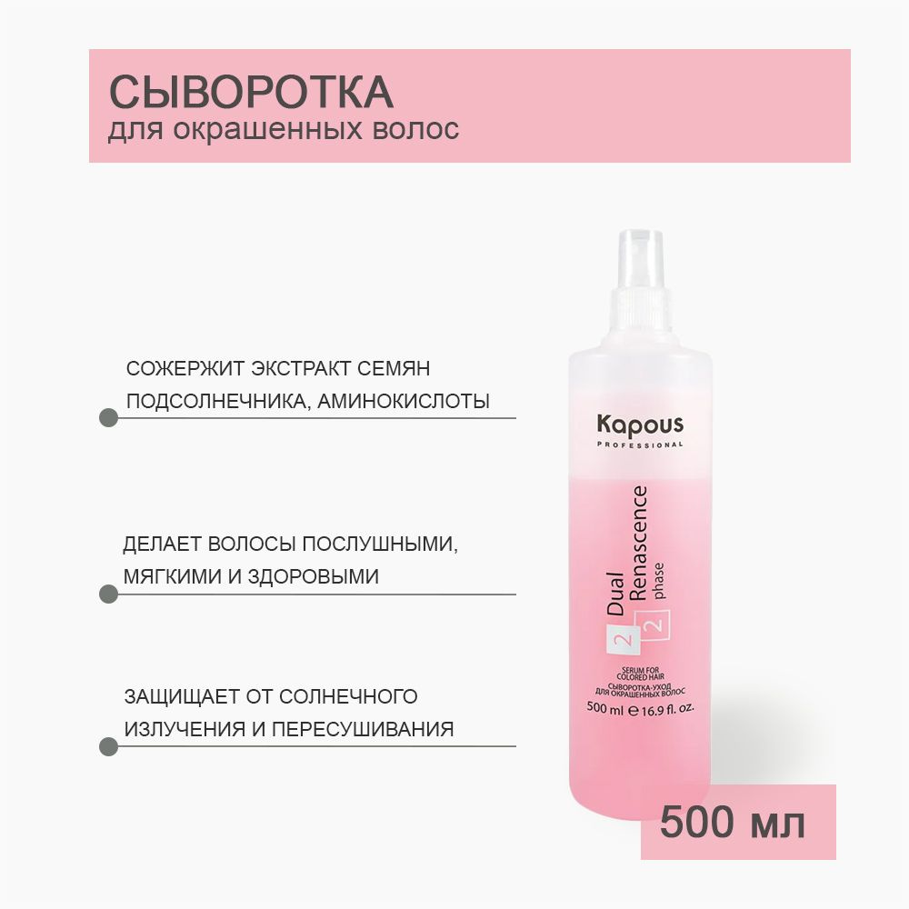 Kapous Professional Сыворотка-уход для окрашенных волос Dual Renascence 2phase 500 мл  #1