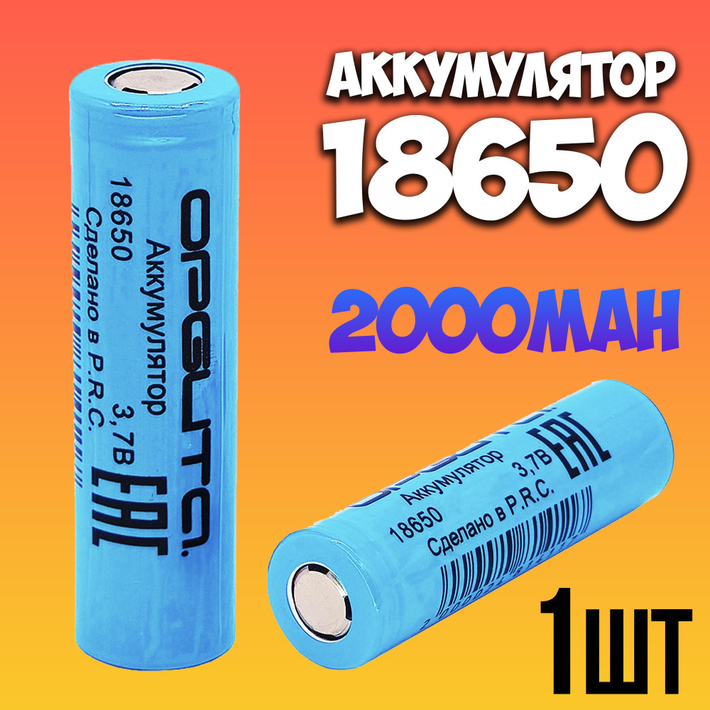 Аккумулятор 18650 li-ion 3.7v 2000mah / литий-ионный аккумулятор 18650  #1