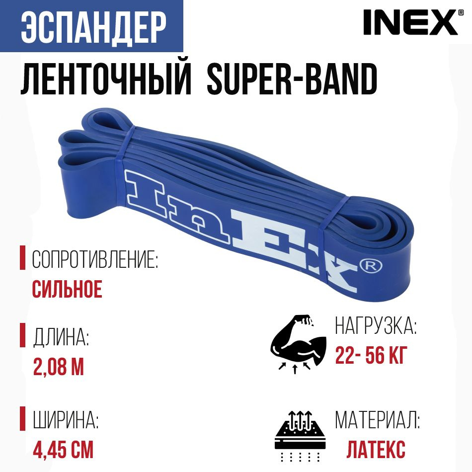 Эспандер жгут ленточный для фитнеса и подтягиваний INEX SuperBand, 208х4,45 см., сильное сопротивление, #1