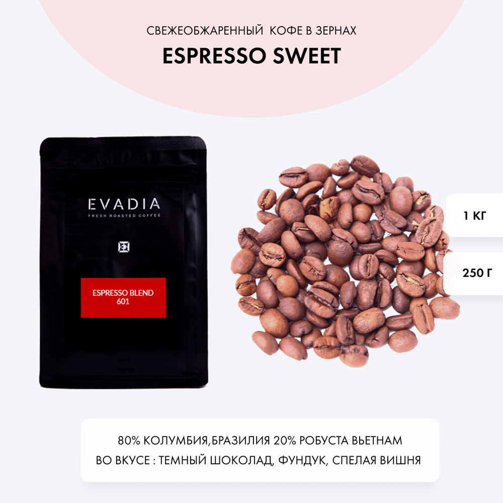 Кофе в зернах ESPRESSO SWEET, 1 кг, EvaDia,ОБЖАРКА В ДЕНЬ ОТГРУЗКИ, 80% арабика  #1