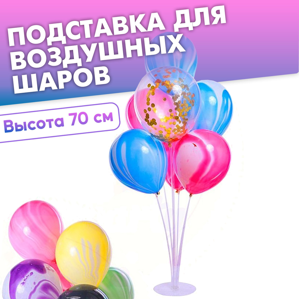 Подставка для воздушных шаров. Стойка для шариков. Фонтан из 7 шаров, высота 70 см. Фотозона на праздник. #1