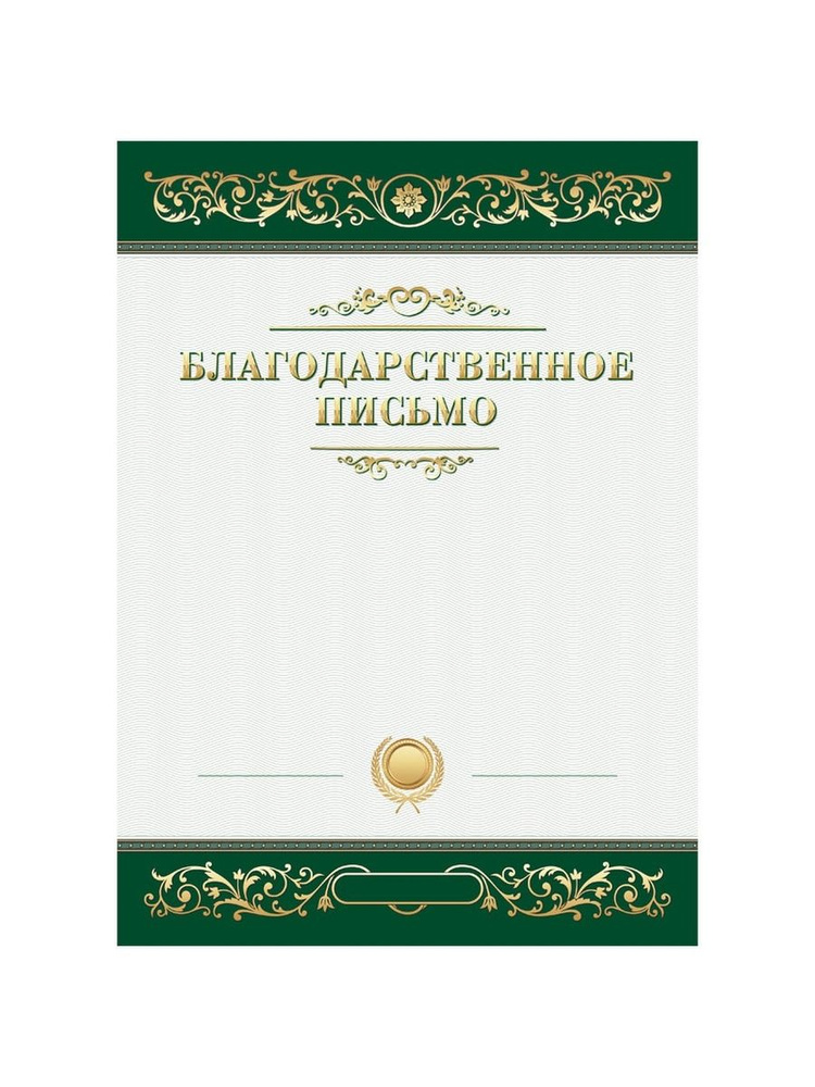 Благодарственное письмо А4, мелованный картон (20 шт.), 335309  #1