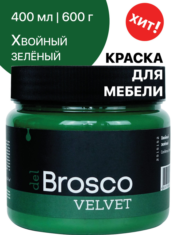 Краска для мебели и дверей, акриловая меловая матовая краска del Brosco для дерева, металла, акриловые #1