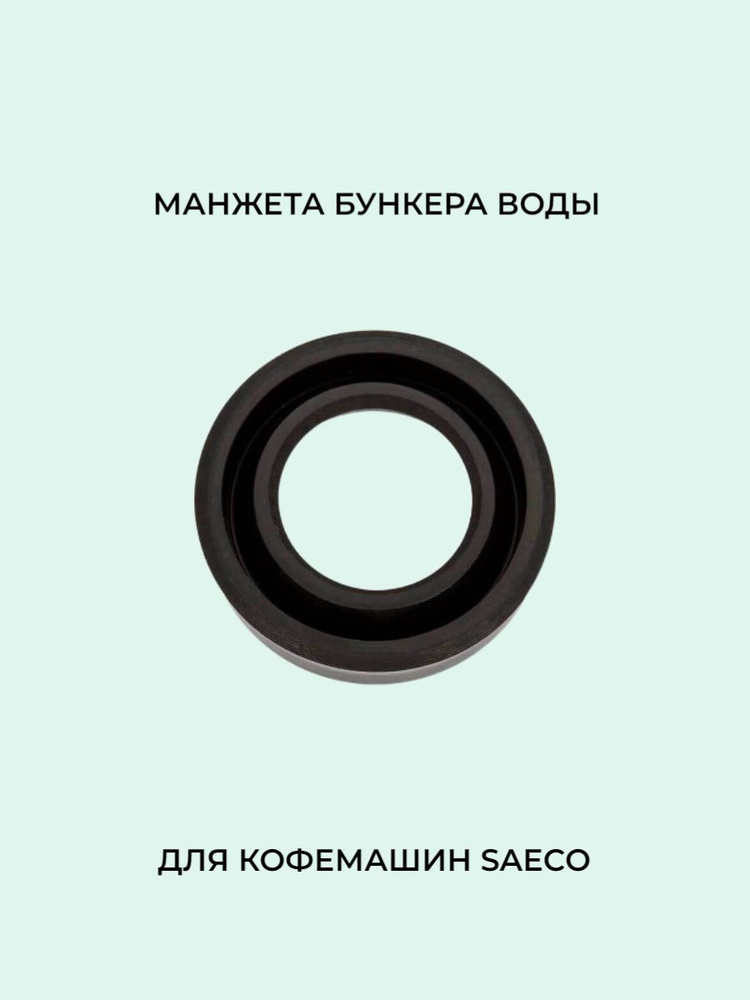 Манжета бака воды кофемашины Saeco #1