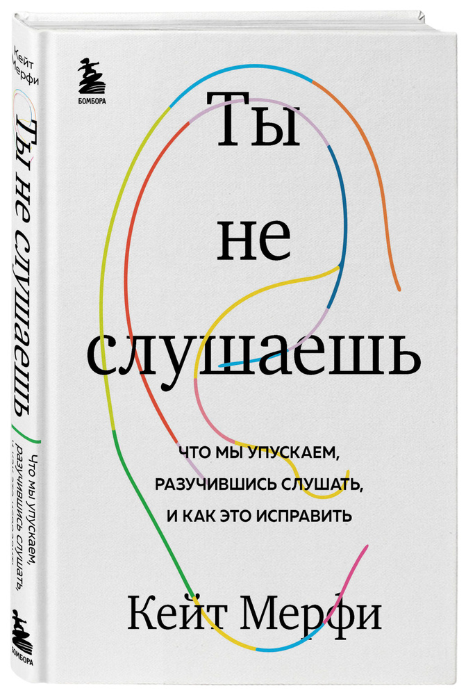 Ты не слушаешь. Что мы упускаем, разучившись слушать, и как это исправить  #1