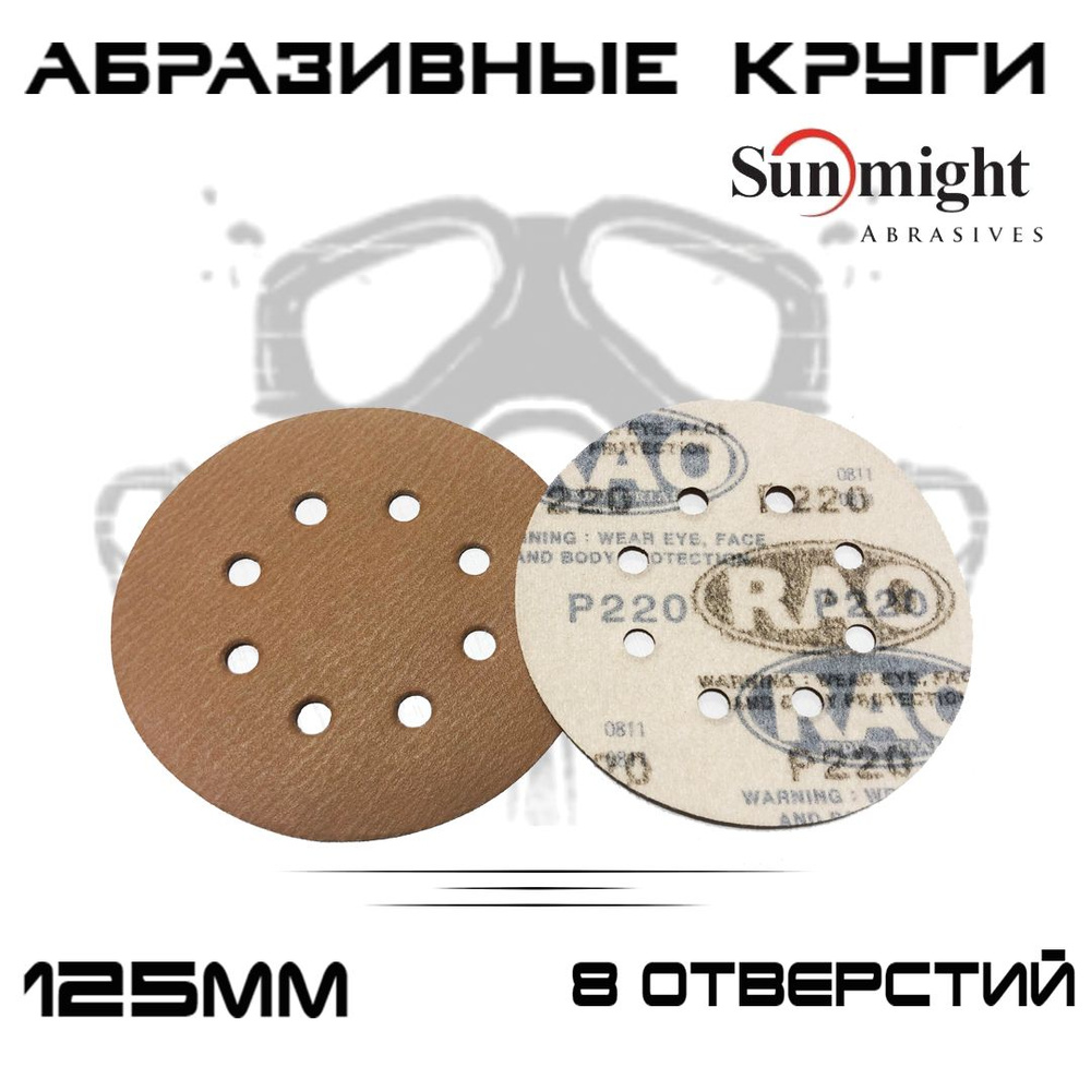 Абразивные круги Sunmight (RAO) Gold Р220, 8 отверстий, 125мм, на липучке, 50шт  #1