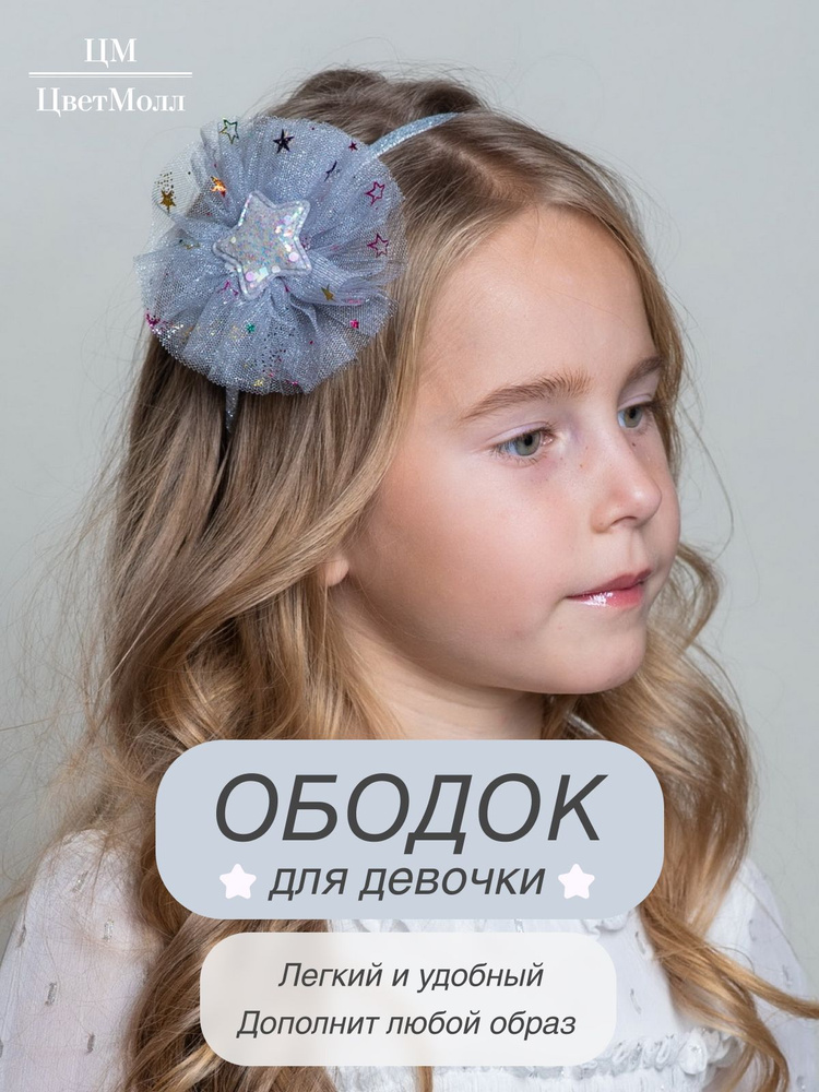 Ободок детский на голову с бантиком и звездочкой "Тови", украшение для девочки в подарок, на 8 марта, #1
