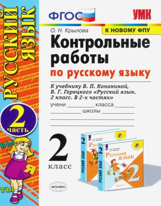 Экзамен 2кл. Русский язык ФГОС Контрольные работы Ч.2 к уч.Канакиной к новому ФПУ (Крылова О.Н.,21г. #1