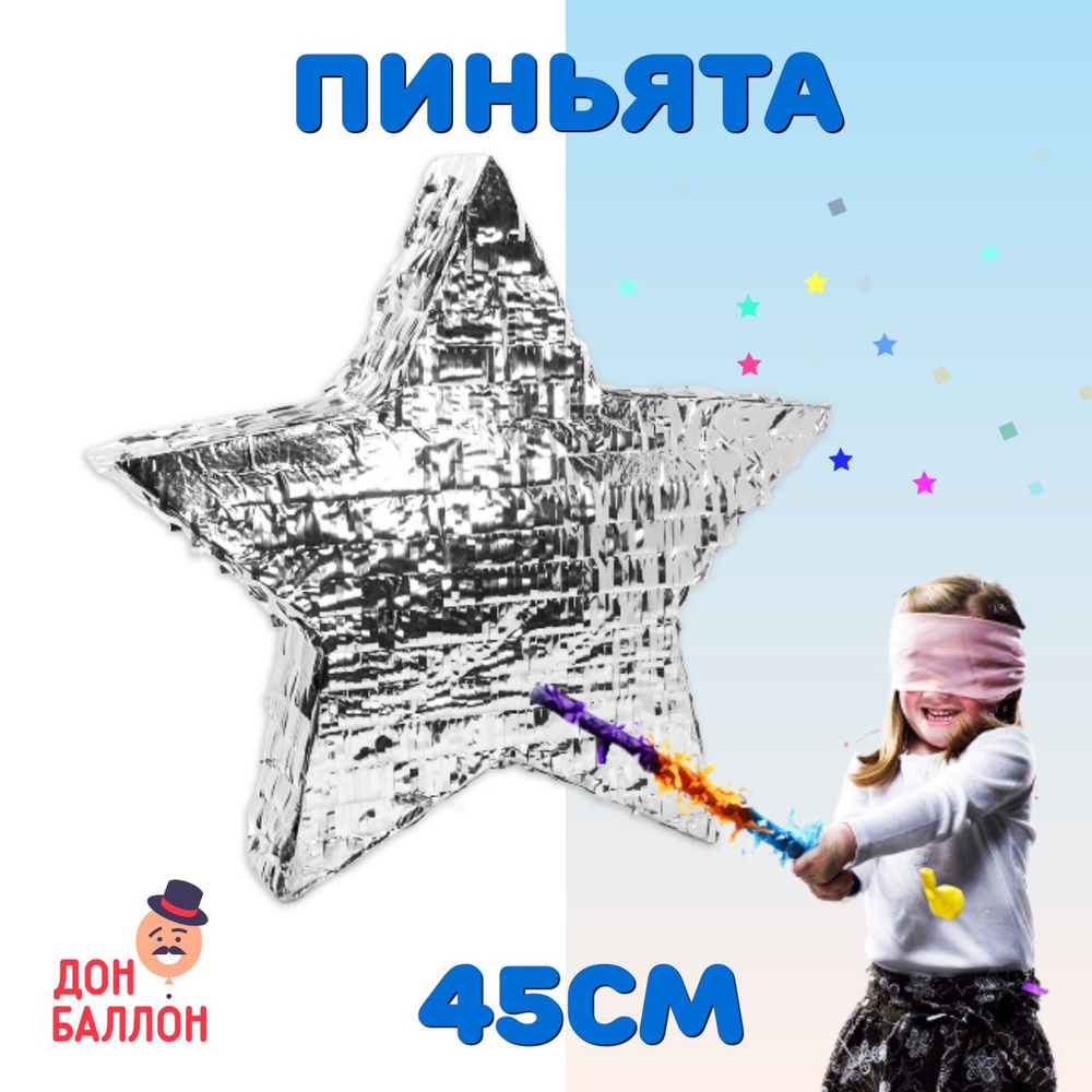 Пиньята Серебряная звезда 45*45*8см/ Пиньята на День Рождения  #1