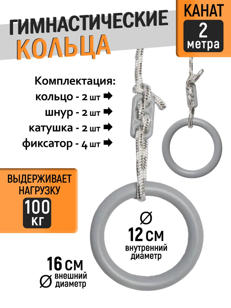 Кольца гимнастические универсальные до 100кг, d 16см #1