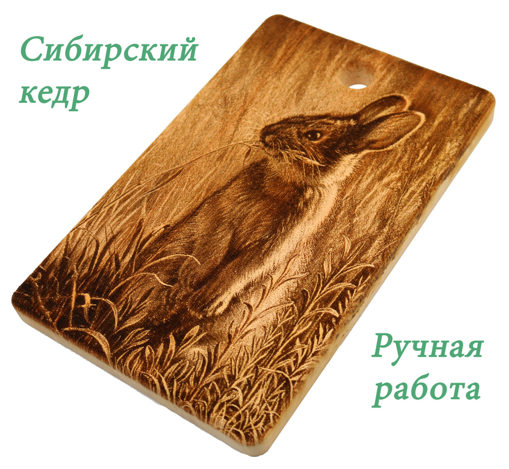 Сувенирная доска разделочная деревянная "Заяц с колоском", из кедра, Подарки на новый год 2024  #1
